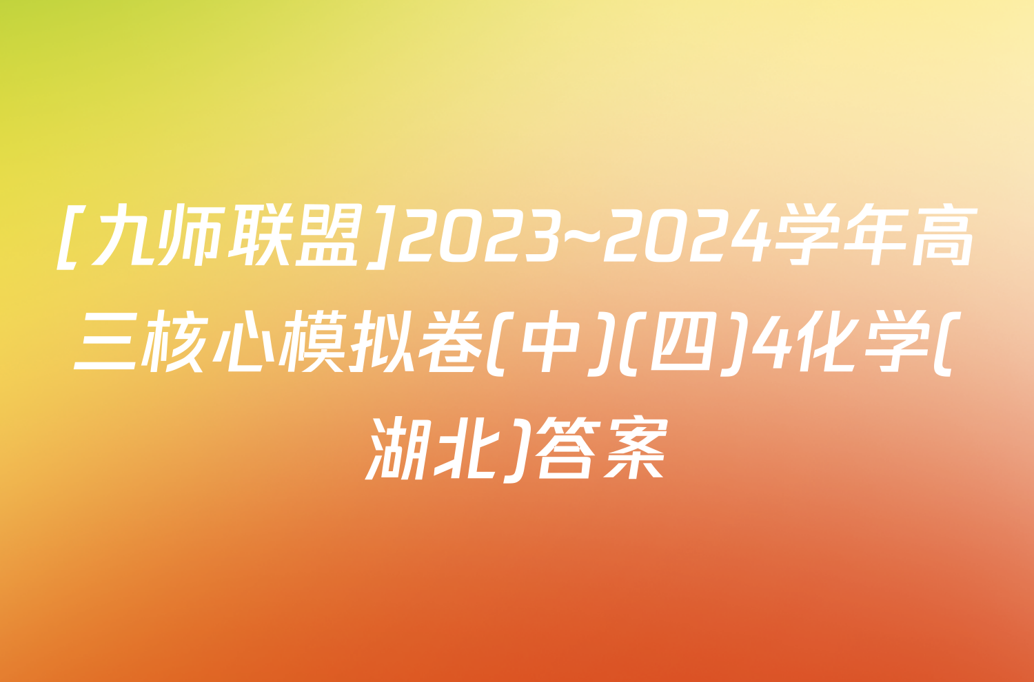 [九师联盟]2023~2024学年高三核心模拟卷(中)(四)4化学(湖北)答案