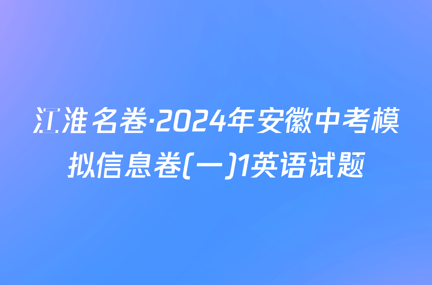 江淮名卷·2024年安徽中考模拟信息卷(一)1英语试题