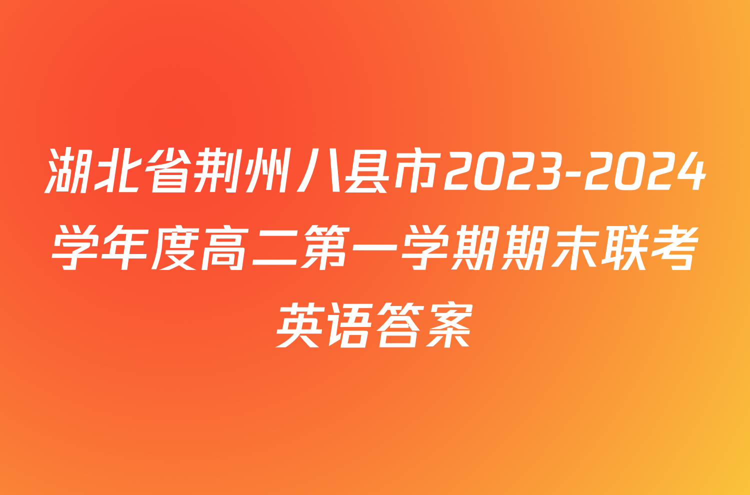 湖北省荆州八县市2023-2024学年度高二第一学期期末联考英语答案