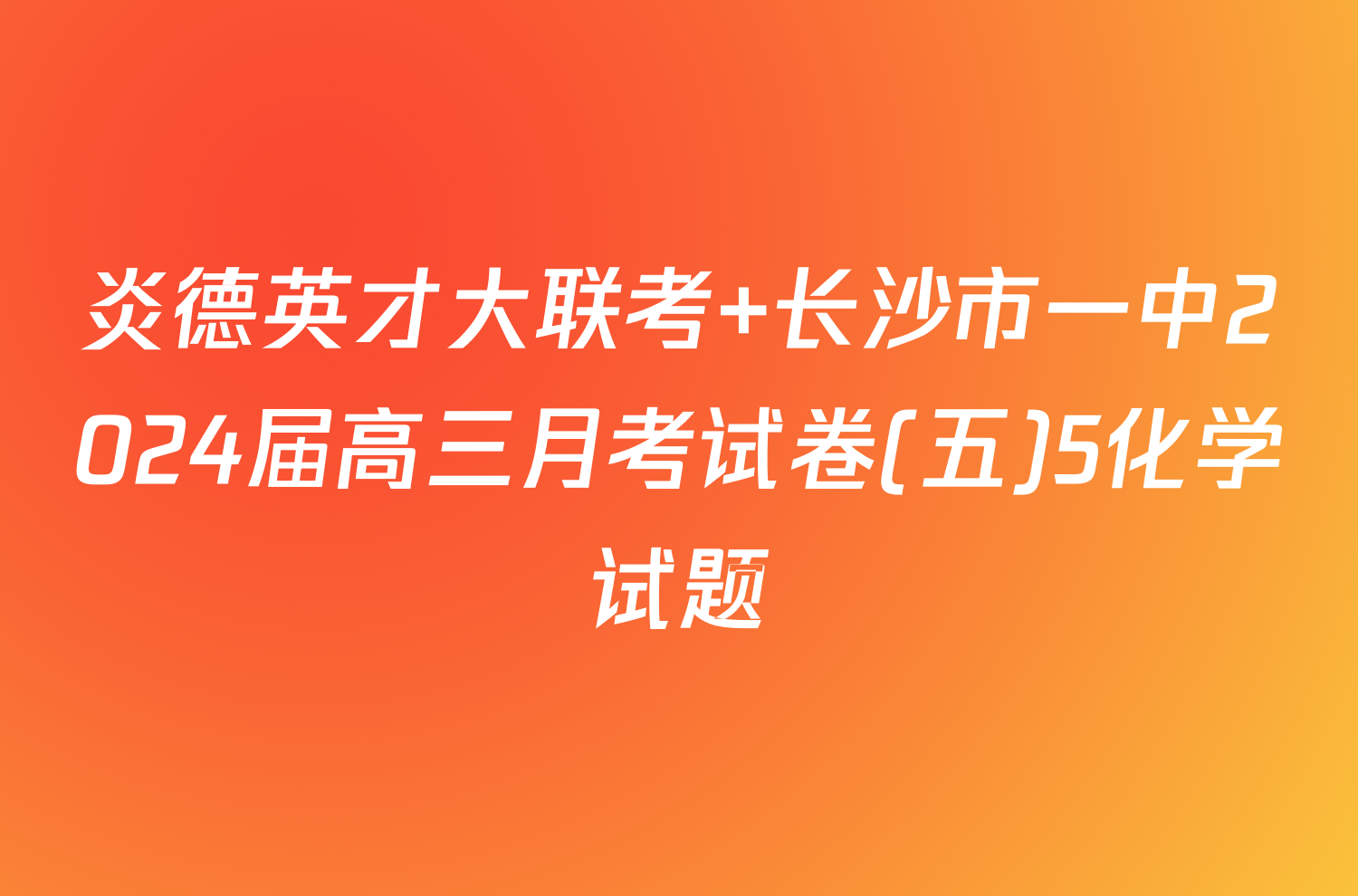 炎德英才大联考 长沙市一中2024届高三月考试卷(五)5化学试题
