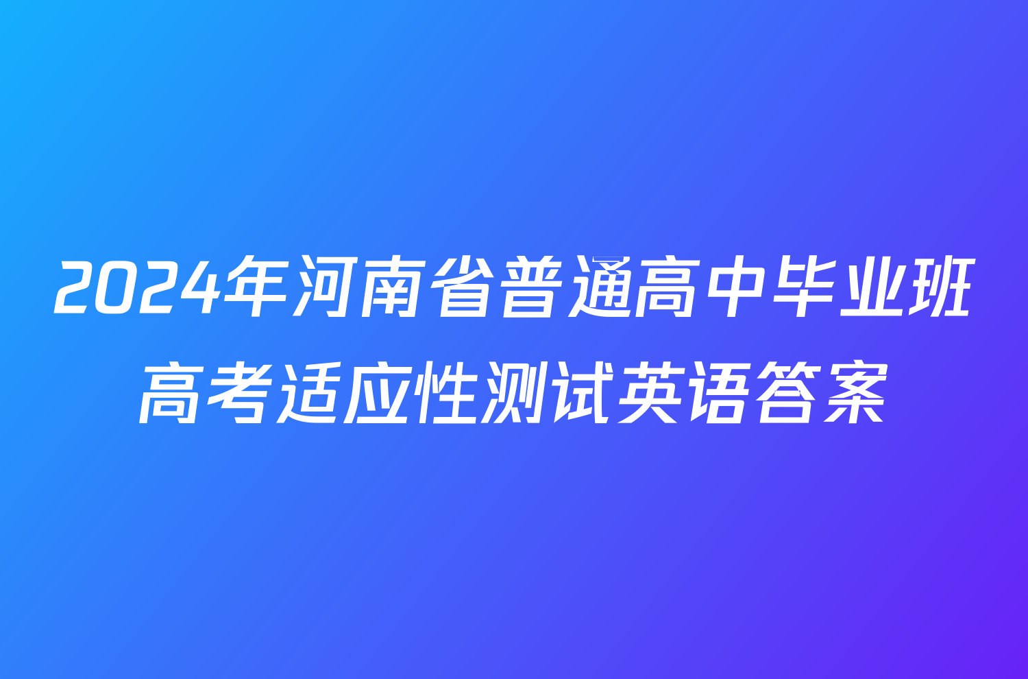 2024年河南省普通高中毕业班高考适应性测试英语答案