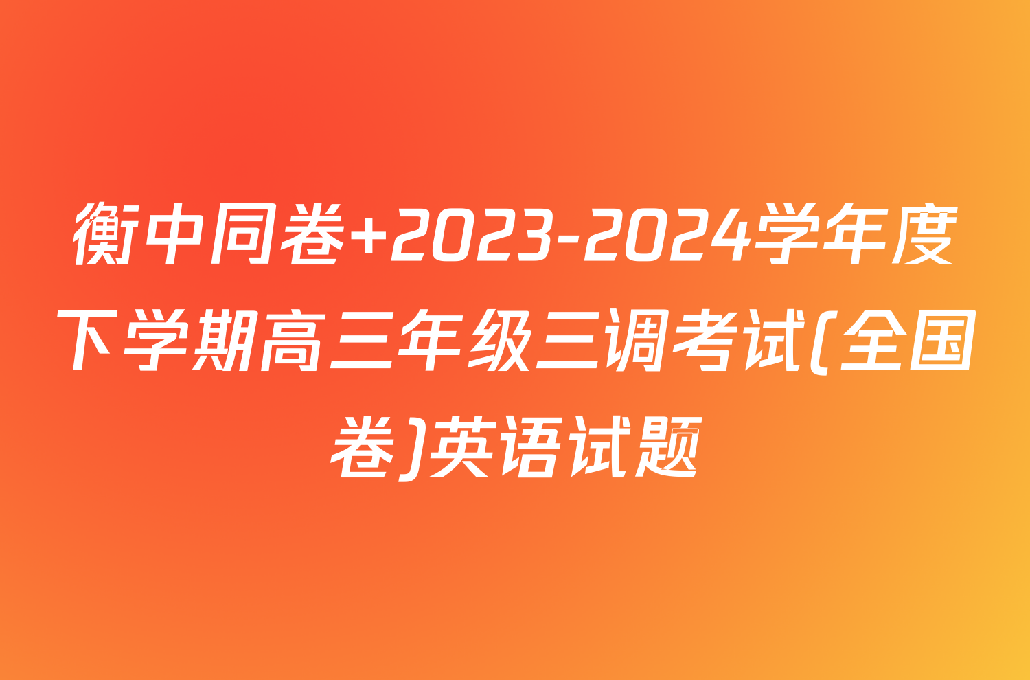 衡中同卷 2023-2024学年度下学期高三年级三调考试(全国卷)英语试题