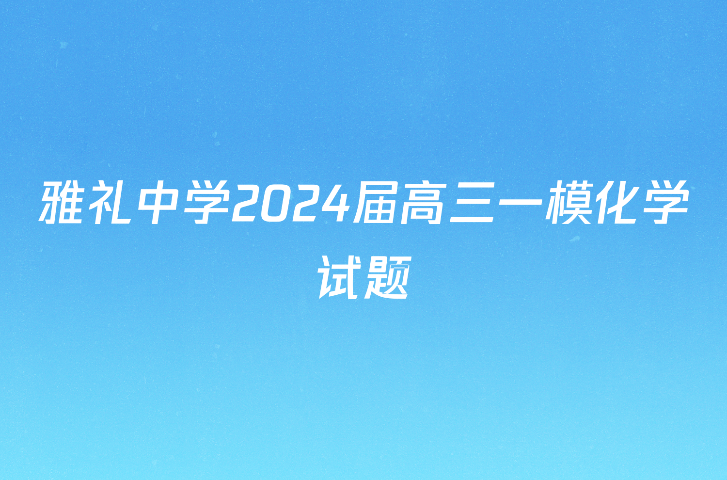 雅礼中学2024届高三一模化学试题