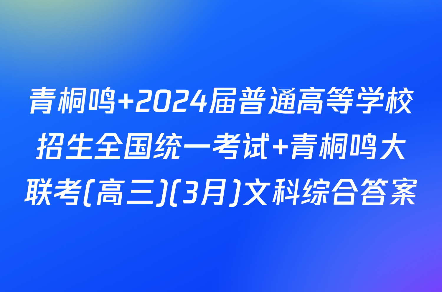 青桐鸣 2024届普通高等学校招生全国统一考试 青桐鸣大联考(高三)(3月)文科综合答案