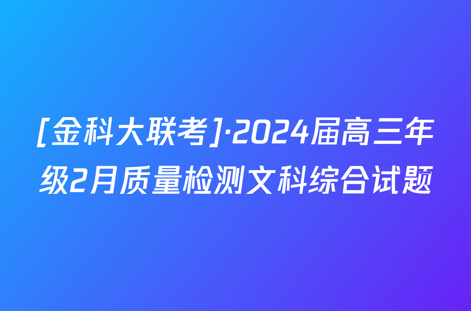 [金科大联考]·2024届高三年级2月质量检测文科综合试题