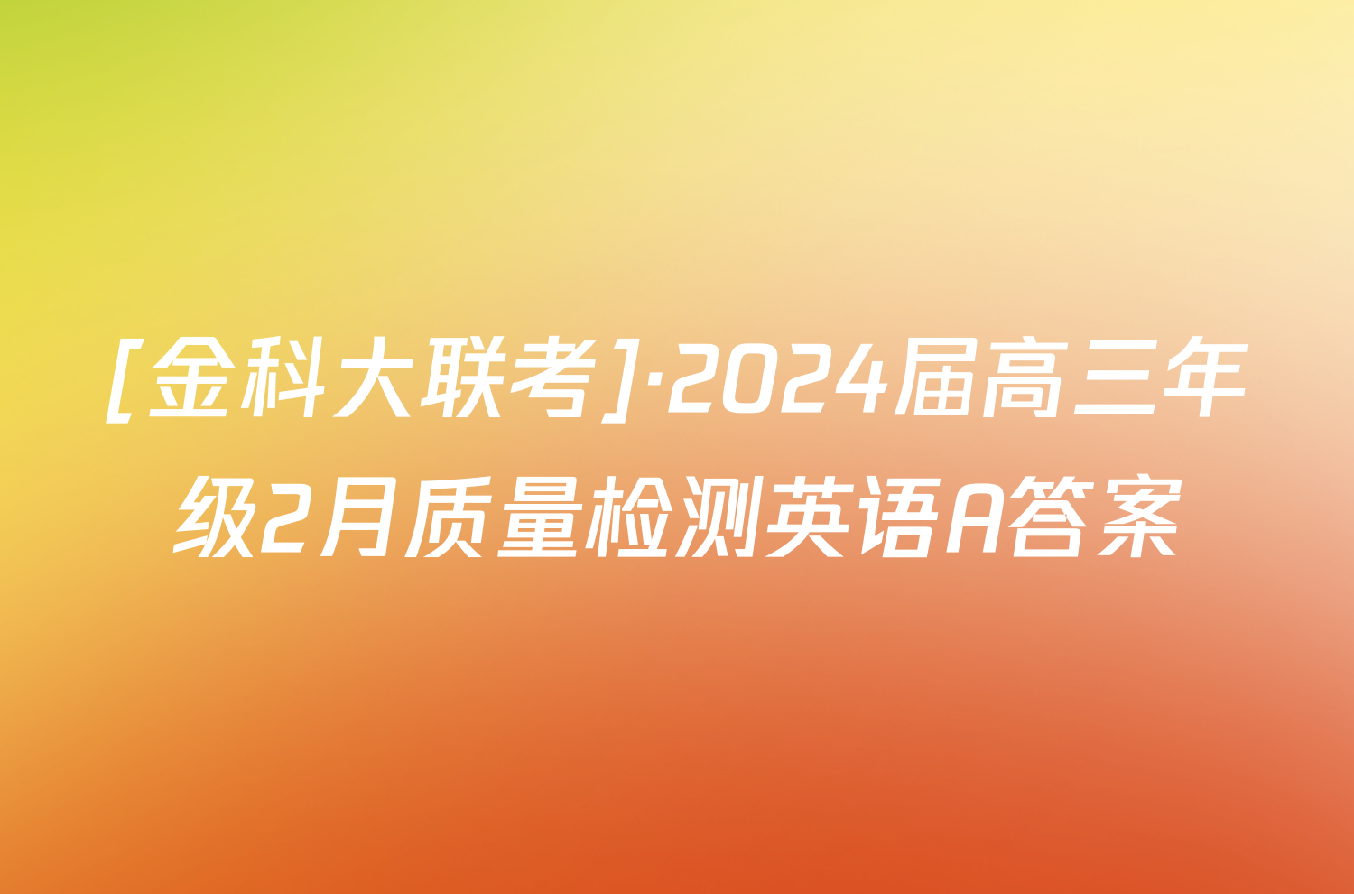[金科大联考]·2024届高三年级2月质量检测英语A答案