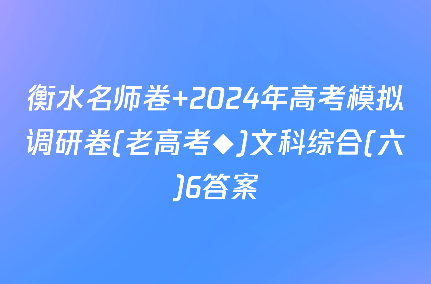 衡水名师卷 2024年高考模拟调研卷(老高考◆)文科综合(六)6答案
