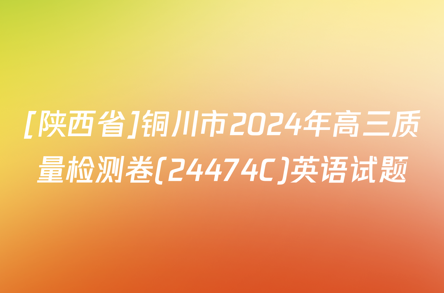 [陕西省]铜川市2024年高三质量检测卷(24474C)英语试题
