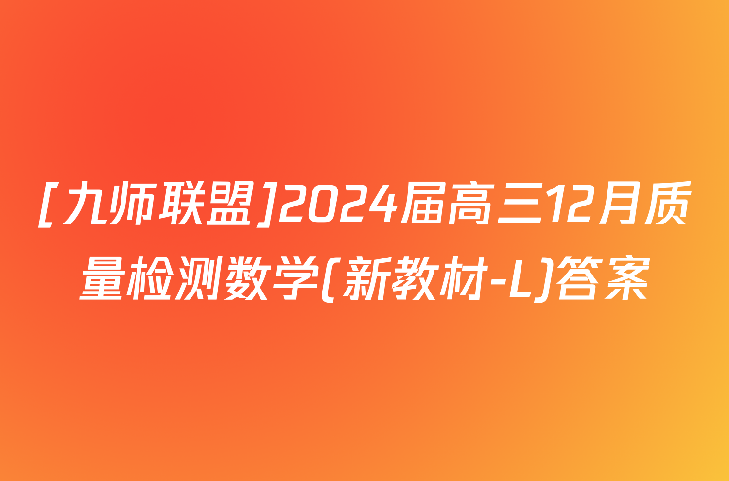 [九师联盟]2024届高三12月质量检测数学(新教材-L)答案