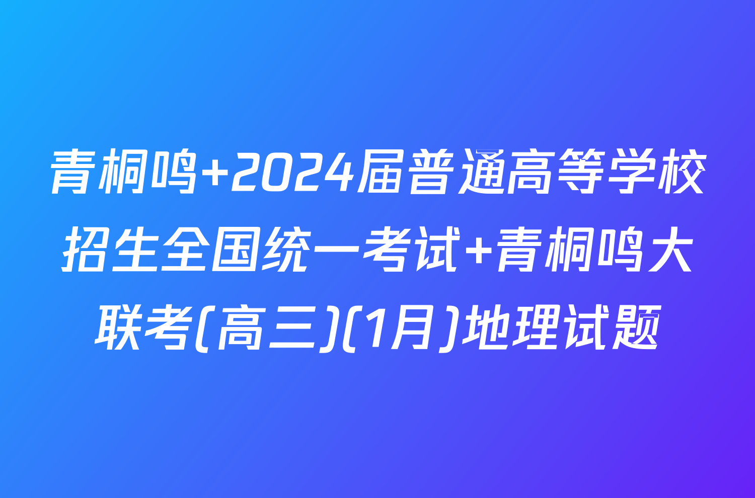 青桐鸣 2024届普通高等学校招生全国统一考试 青桐鸣大联考(高三)(1月)地理试题