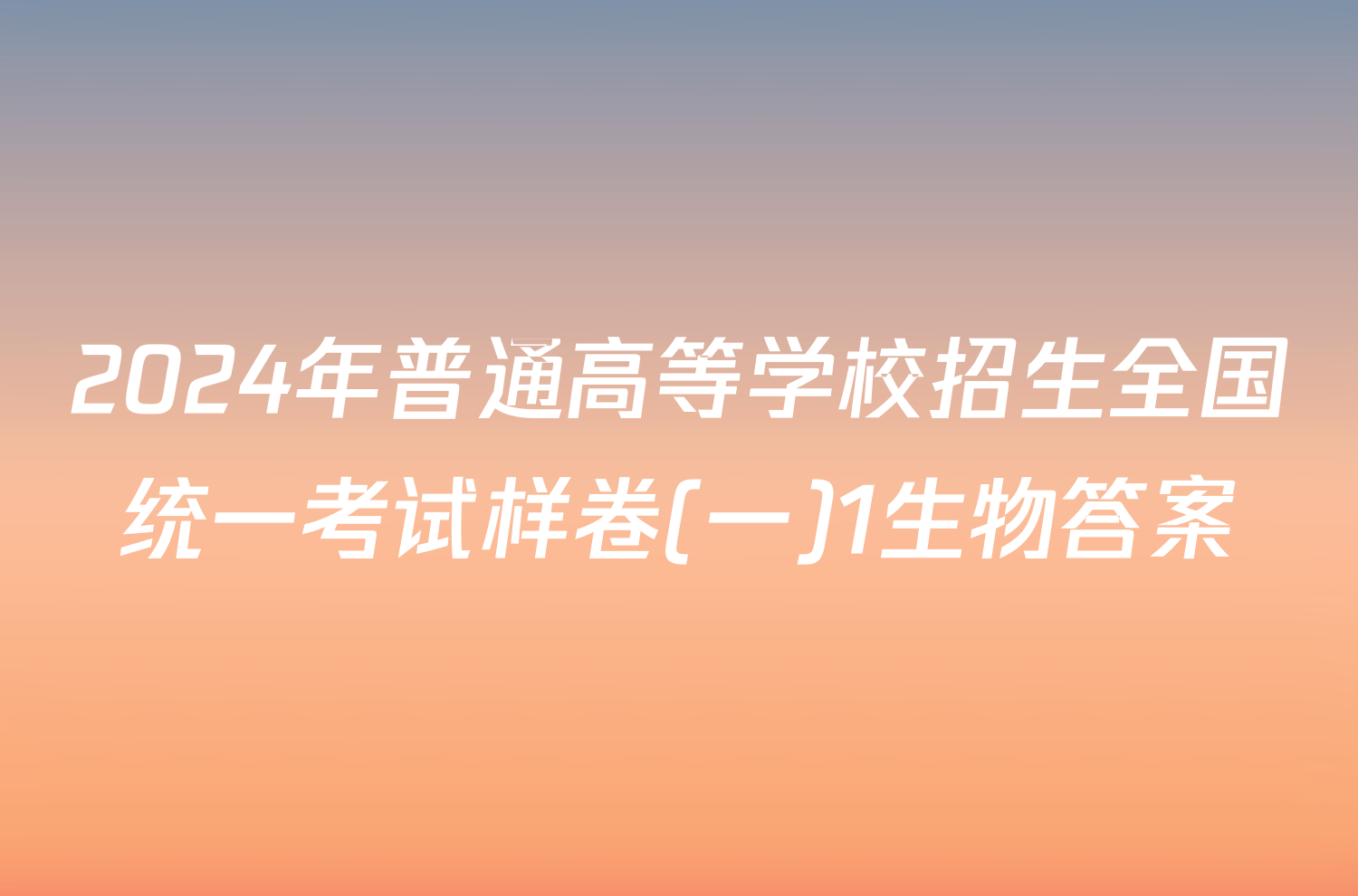 2024年普通高等学校招生全国统一考试样卷(一)1生物答案