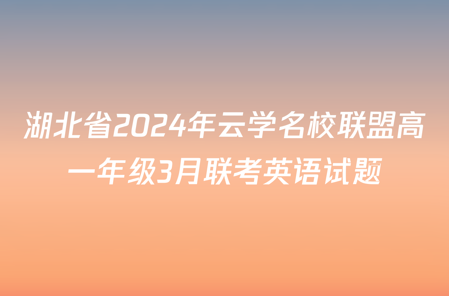 湖北省2024年云学名校联盟高一年级3月联考英语试题