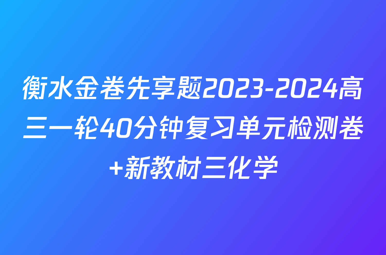 衡水金卷先享题2023-2024高三一轮40分钟复习单元检测卷 新教材三化学
