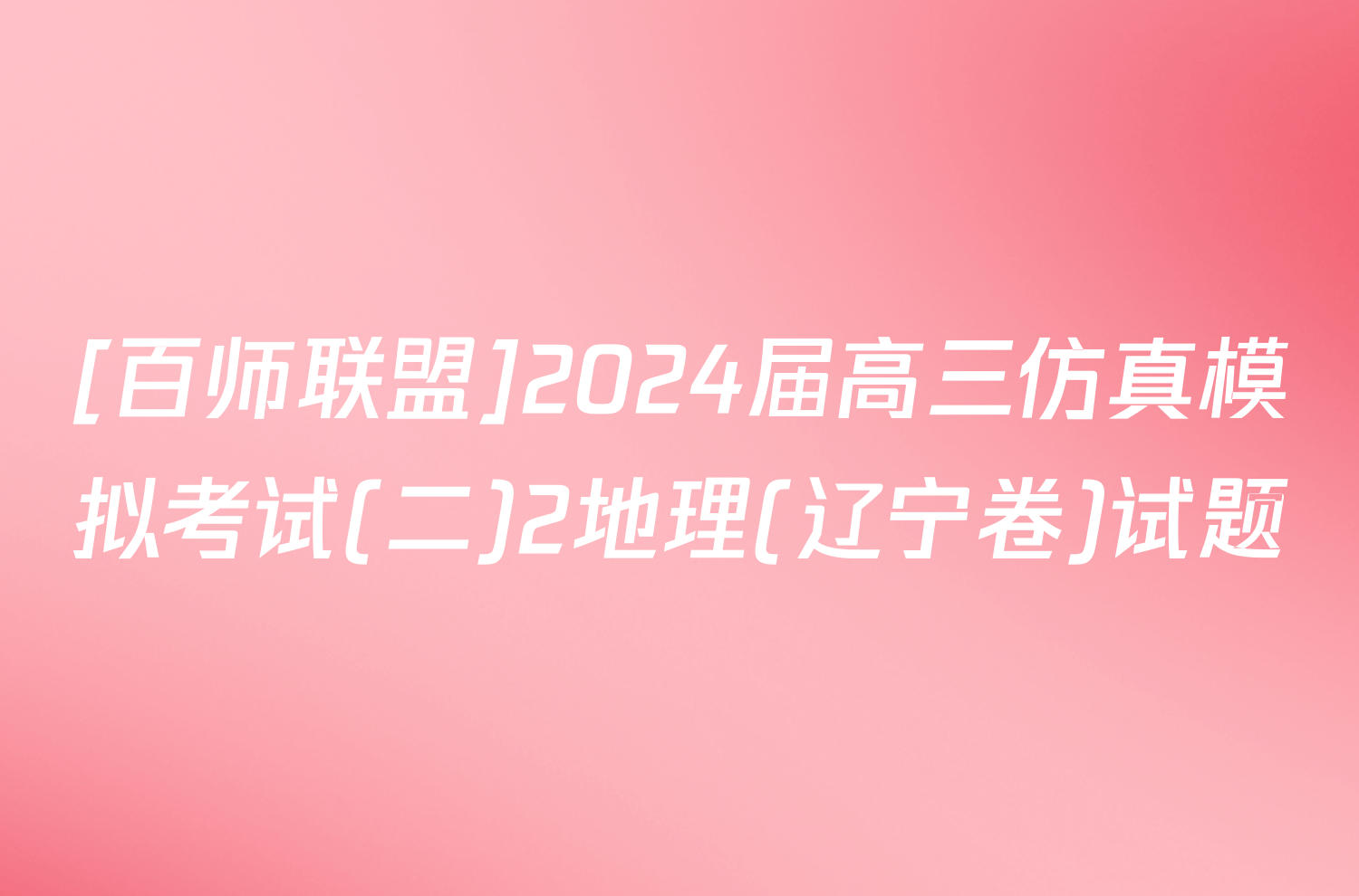 [百师联盟]2024届高三仿真模拟考试(二)2地理(辽宁卷)试题