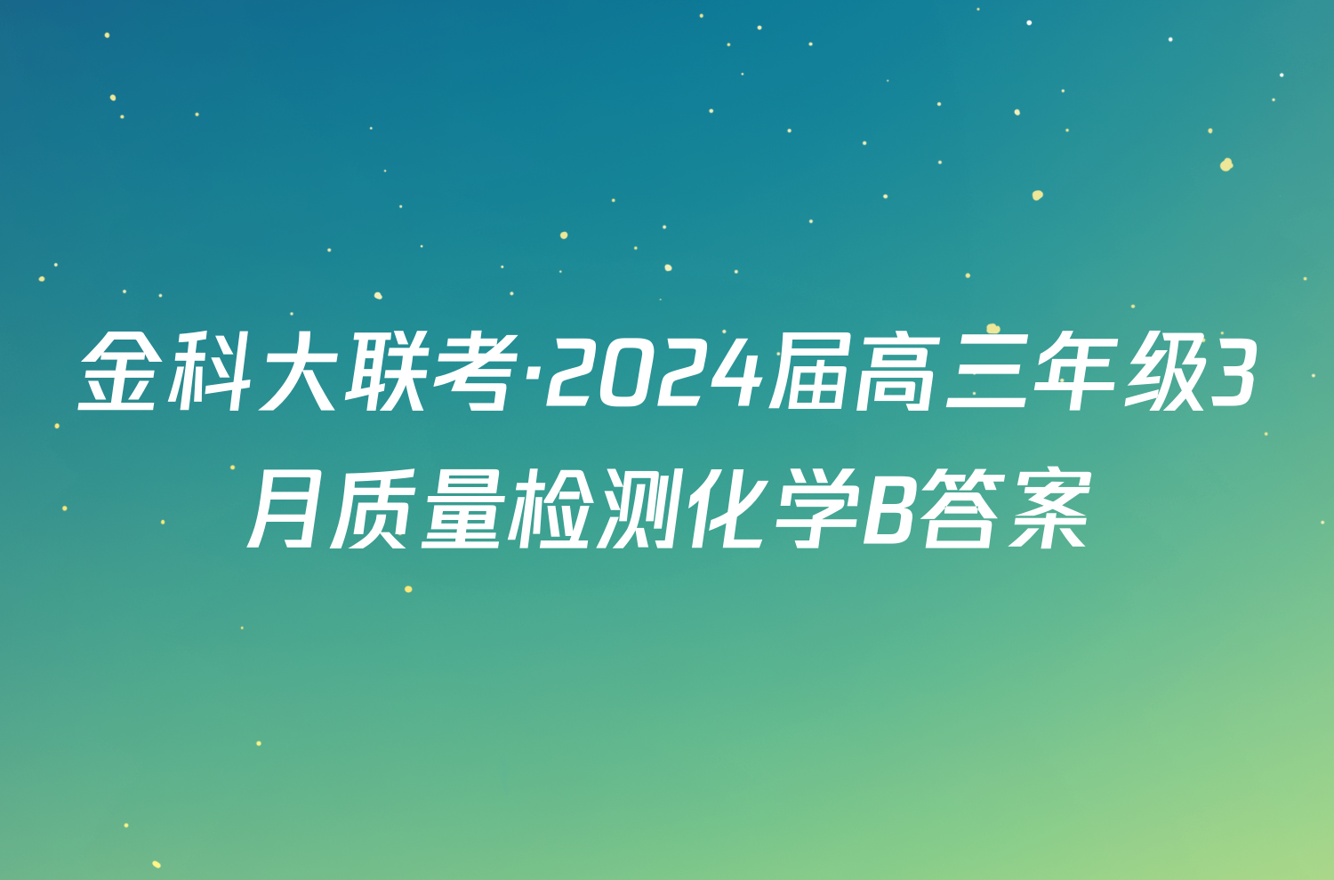 金科大联考·2024届高三年级3月质量检测化学B答案