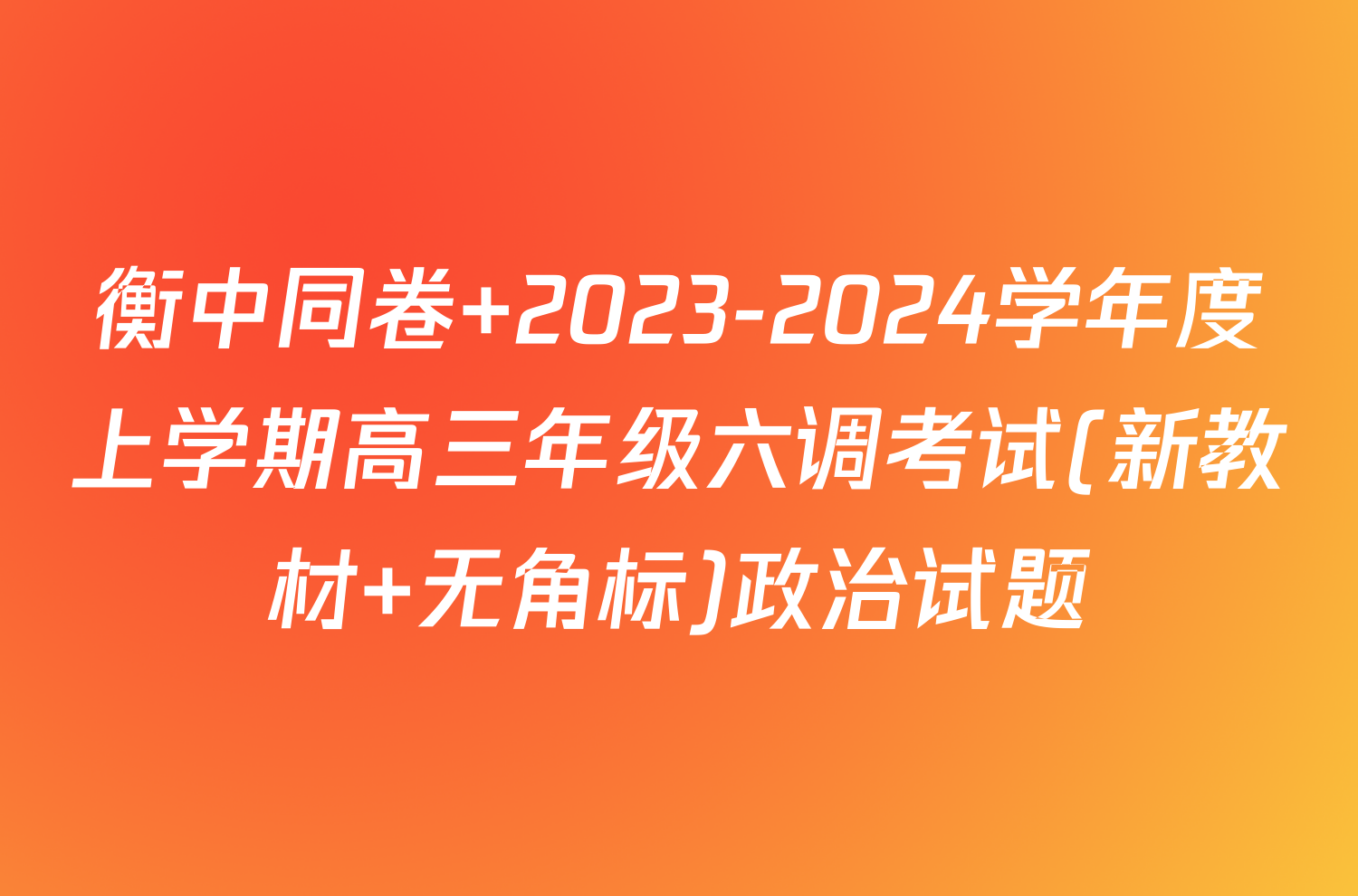 衡中同卷 2023-2024学年度上学期高三年级六调考试(新教材 无角标)政治试题