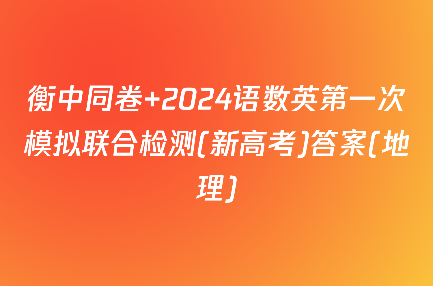 衡中同卷 2024语数英第一次模拟联合检测(新高考)答案(地理)
