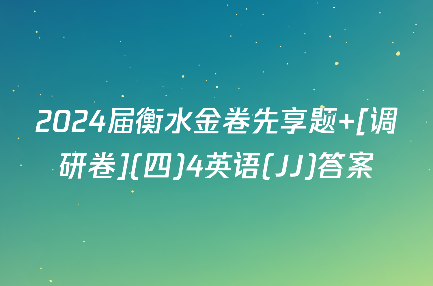 2024届衡水金卷先享题 [调研卷](四)4英语(JJ)答案