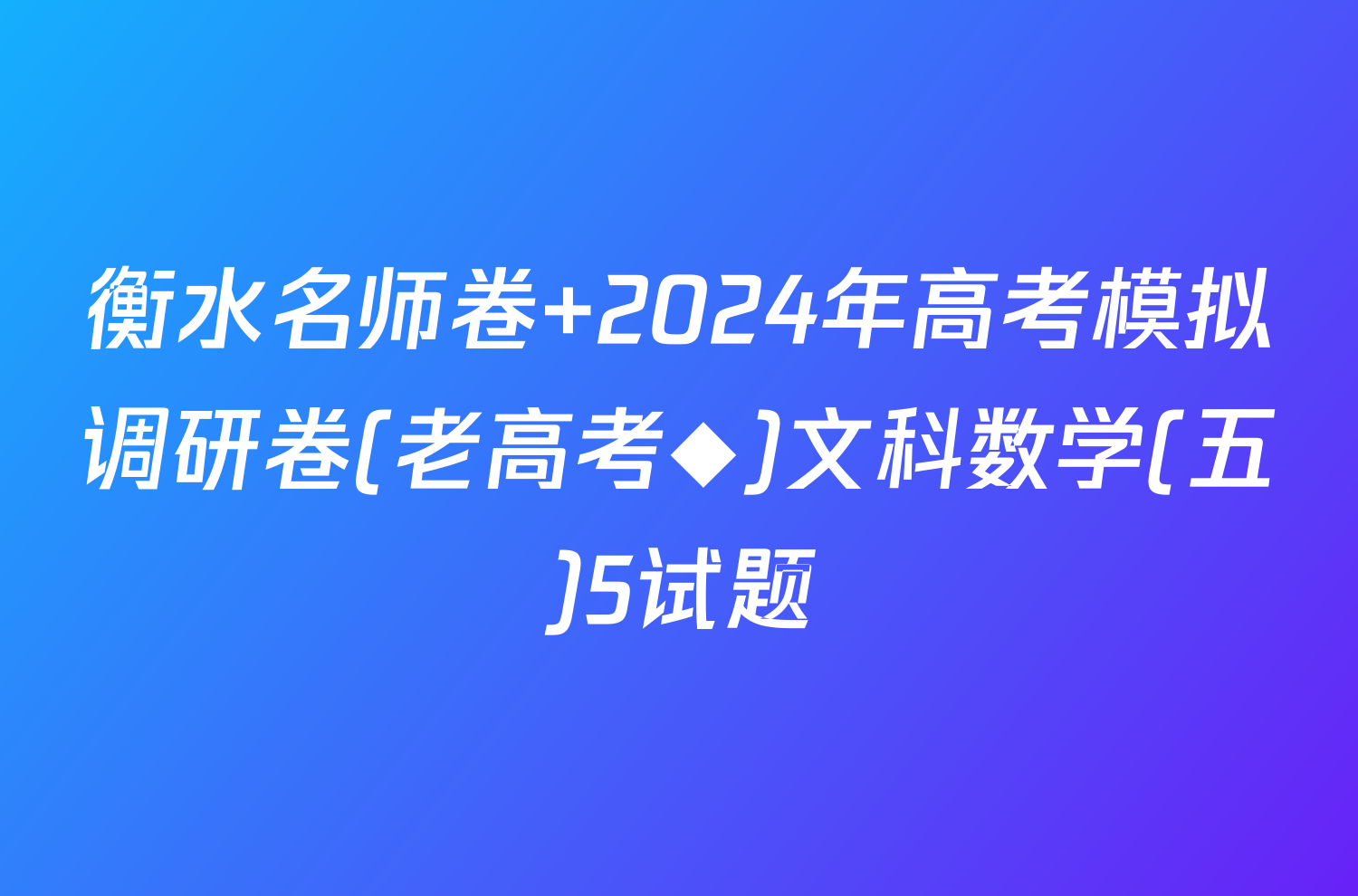 衡水名师卷 2024年高考模拟调研卷(老高考◆)文科数学(五)5试题