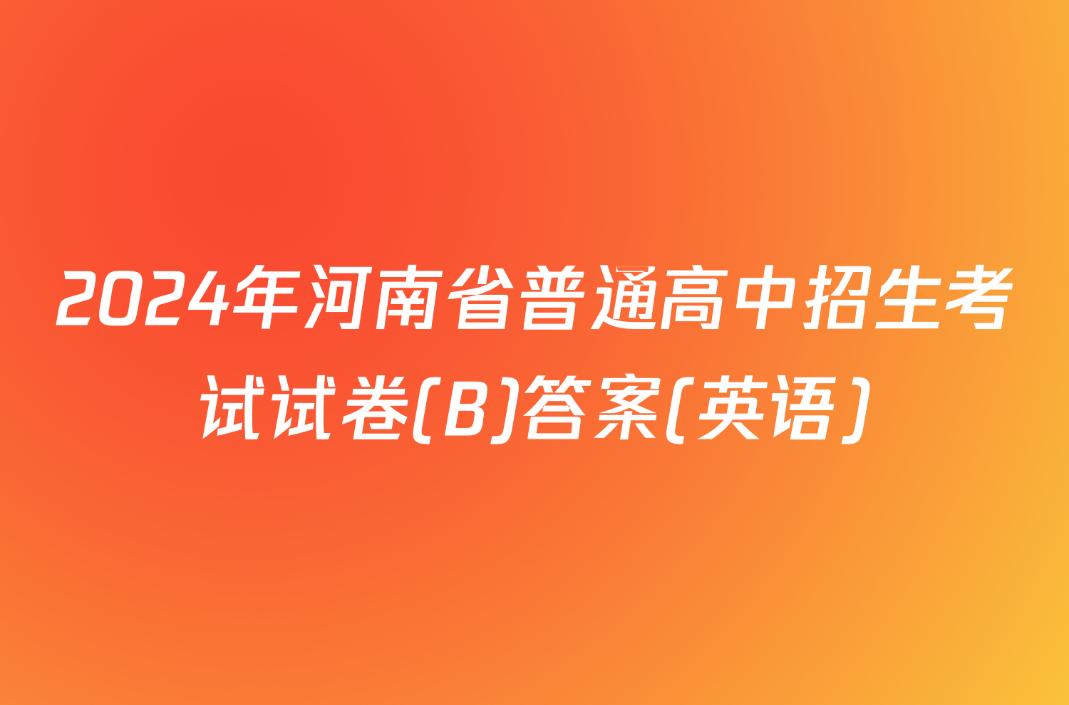 2024年河南省普通高中招生考试试卷(B)答案(英语)