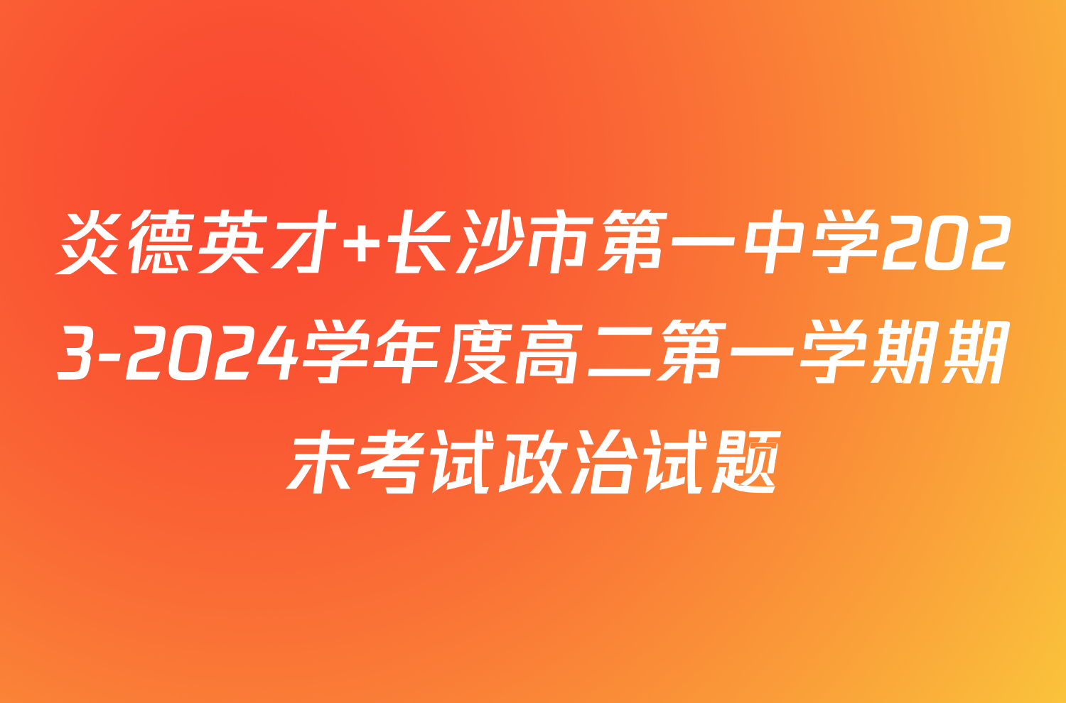 炎德英才 长沙市第一中学2023-2024学年度高二第一学期期末考试政治试题