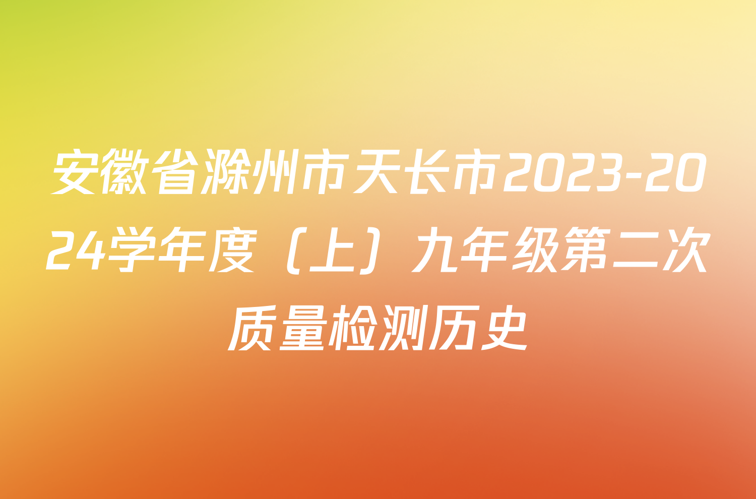 安徽省滁州市天长市2023-2024学年度（上）九年级第二次质量检测历史