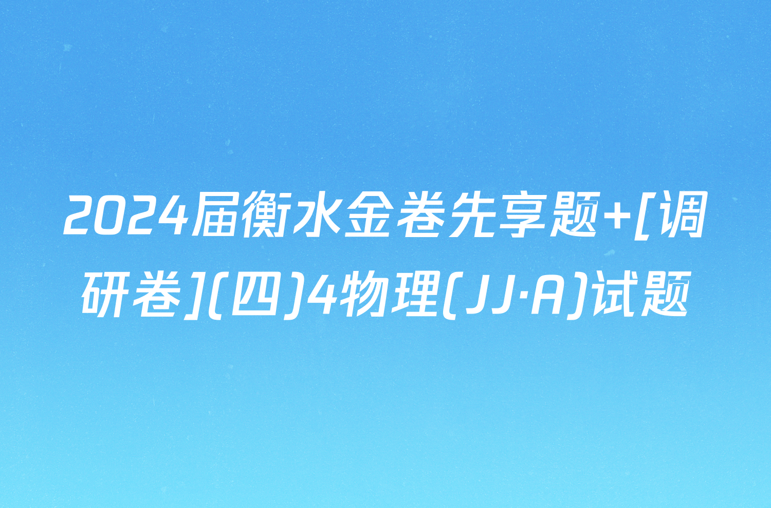 2024届衡水金卷先享题 [调研卷](四)4物理(JJ·A)试题