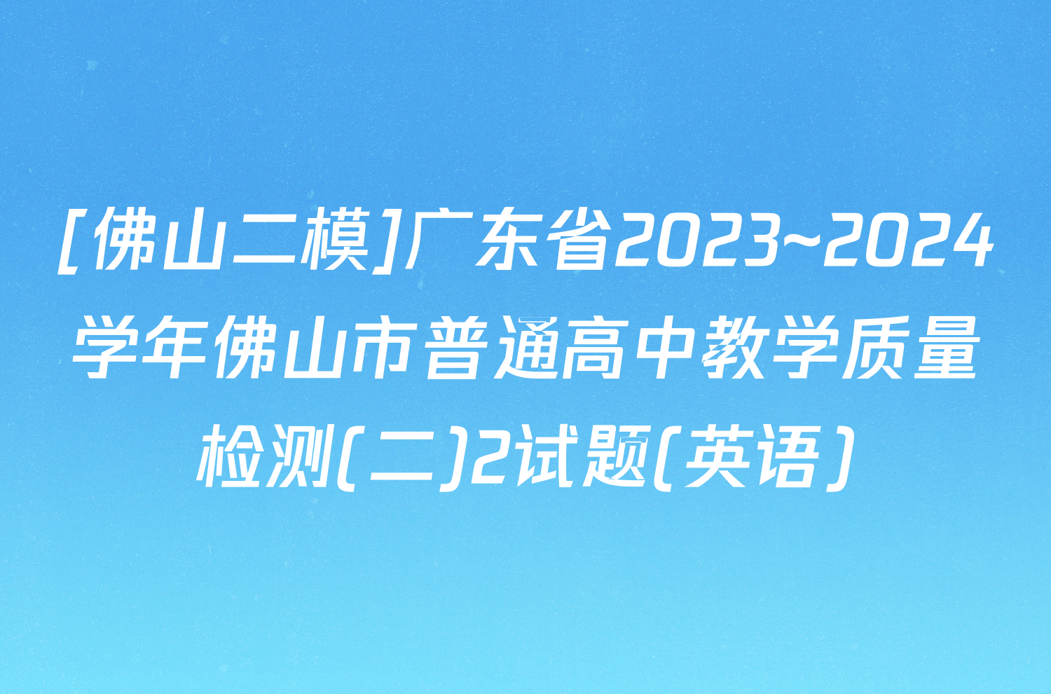 [佛山二模]广东省2023~2024学年佛山市普通高中教学质量检测(二)2试题(英语)