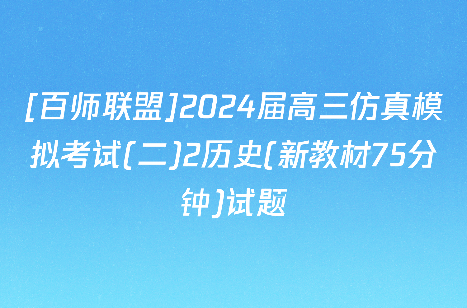 [百师联盟]2024届高三仿真模拟考试(二)2历史(新教材75分钟)试题