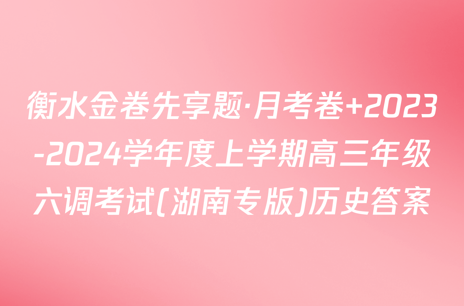 衡水金卷先享题·月考卷 2023-2024学年度上学期高三年级六调考试(湖南专版)历史答案