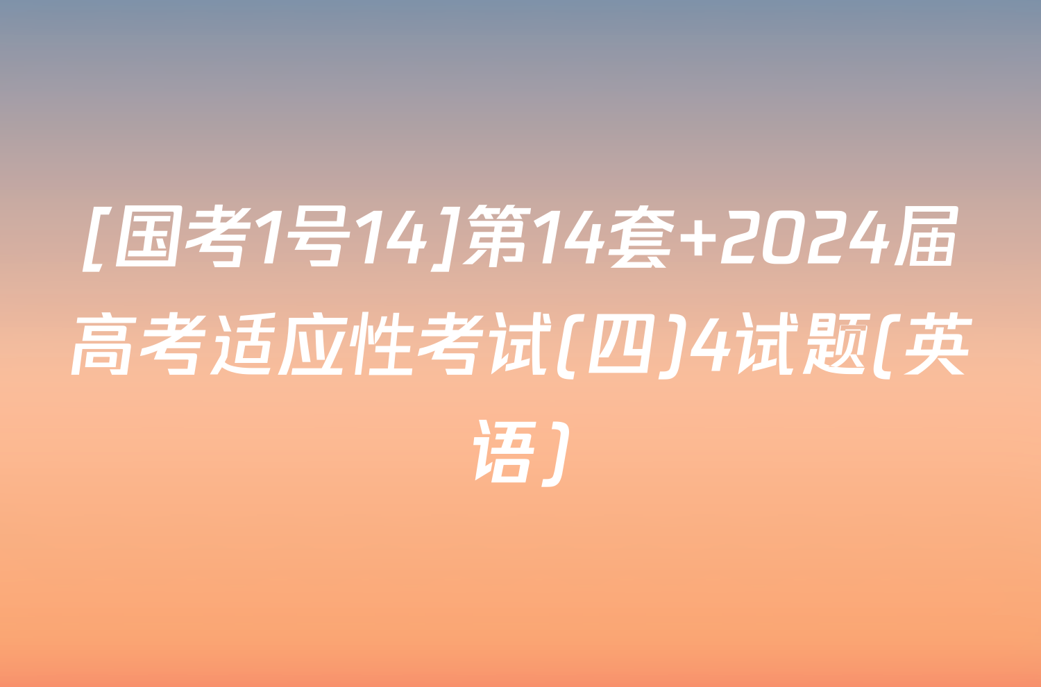 [国考1号14]第14套 2024届高考适应性考试(四)4试题(英语)