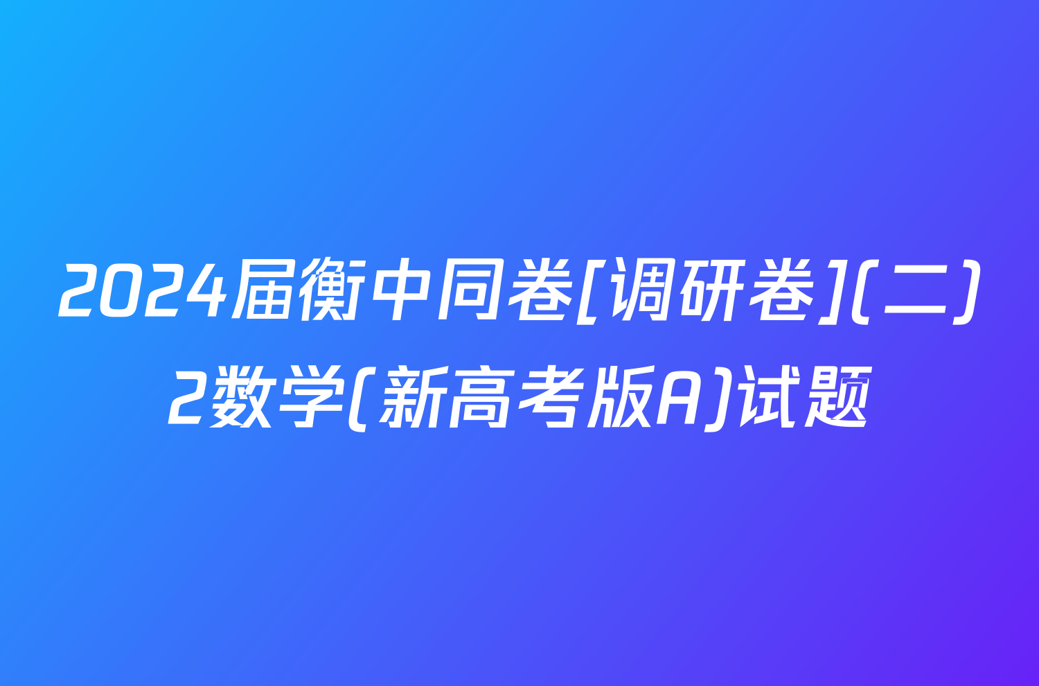 2024届衡中同卷[调研卷](二)2数学(新高考版A)试题