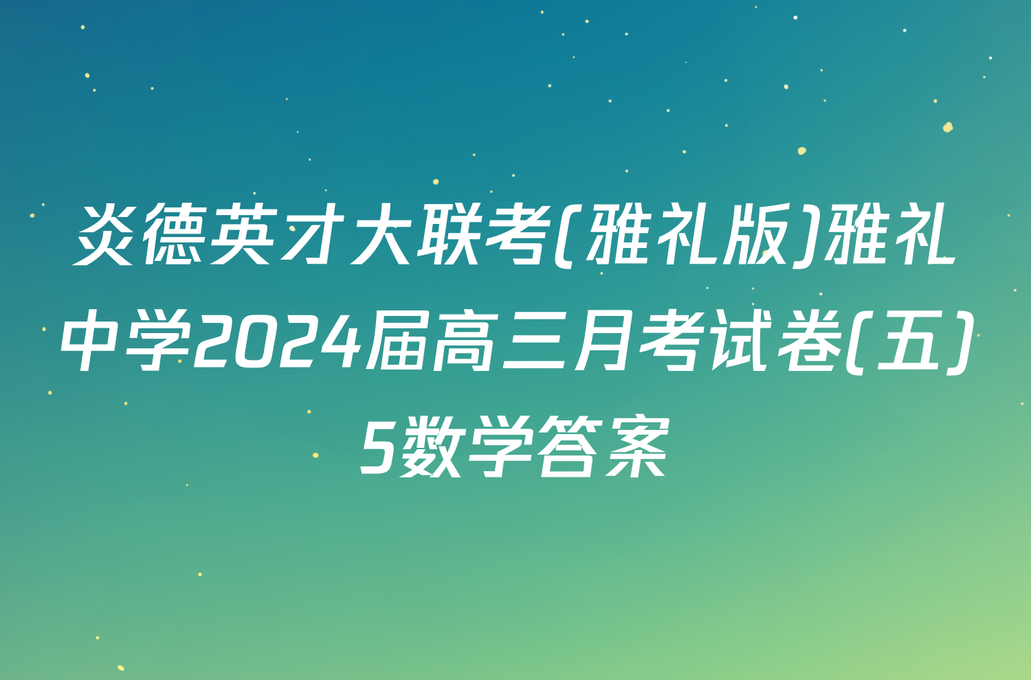 炎德英才大联考(雅礼版)雅礼中学2024届高三月考试卷(五)5数学答案