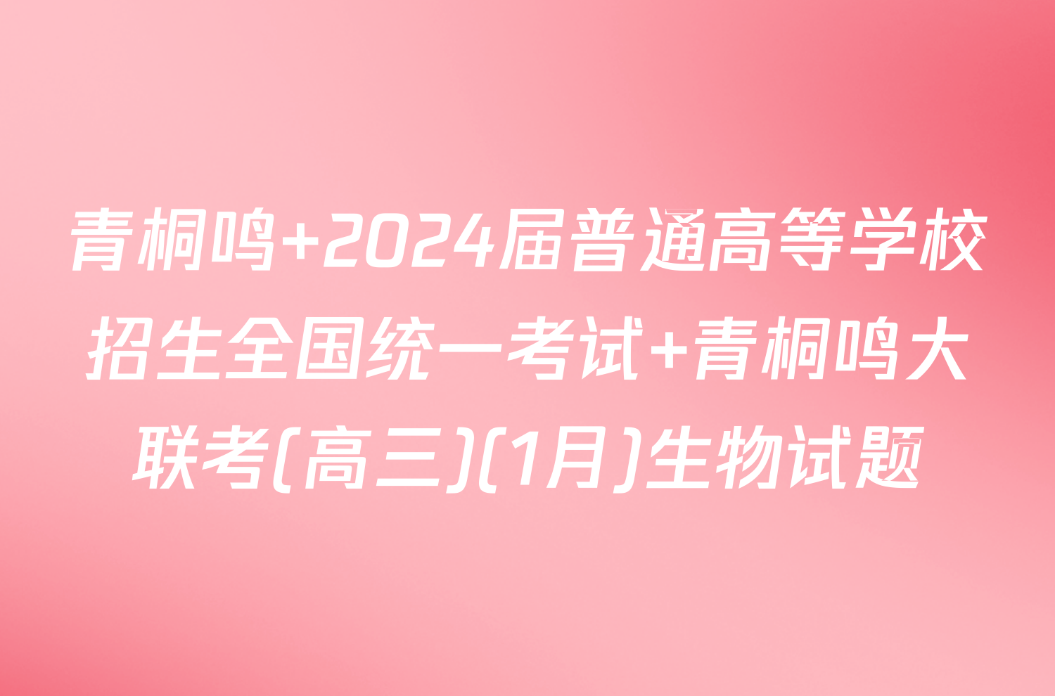 青桐鸣 2024届普通高等学校招生全国统一考试 青桐鸣大联考(高三)(1月)生物试题