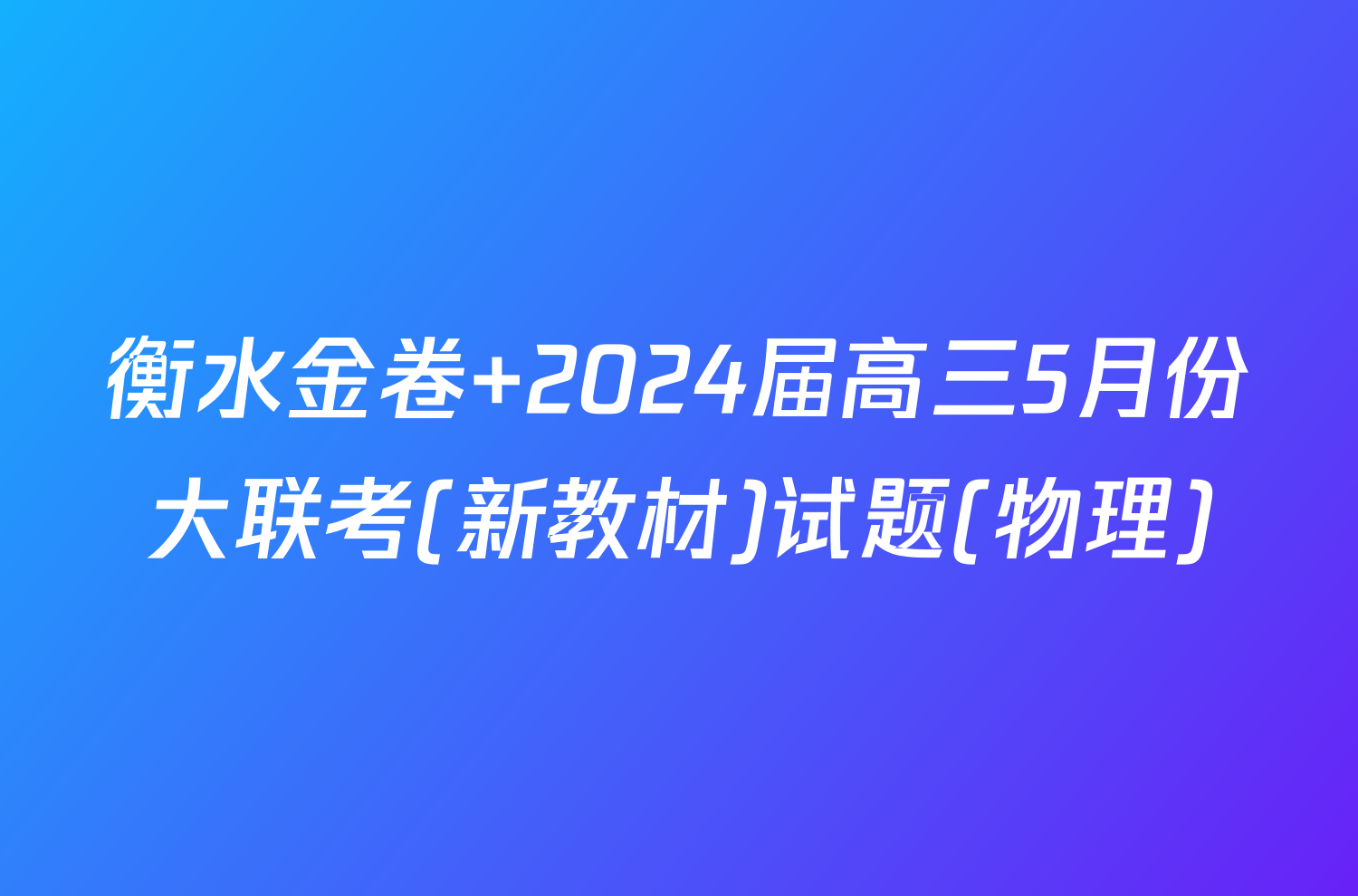 衡水金卷 2024届高三5月份大联考(新教材)试题(物理)