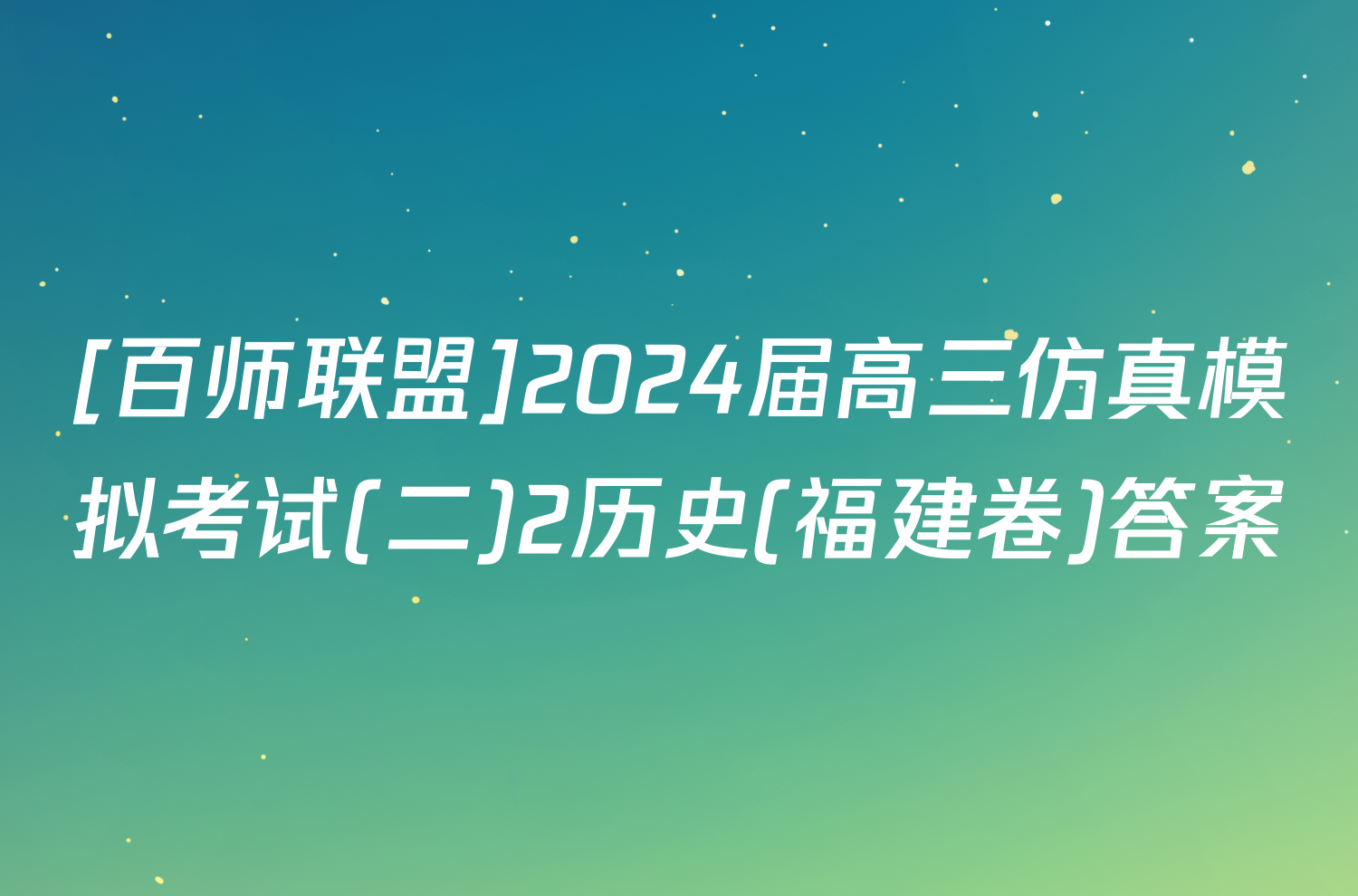 [百师联盟]2024届高三仿真模拟考试(二)2历史(福建卷)答案