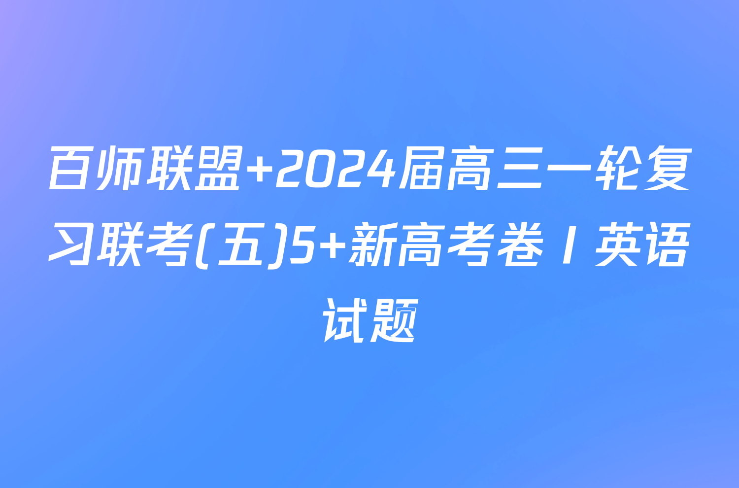 百师联盟 2024届高三一轮复习联考(五)5 新高考卷Ⅰ英语试题