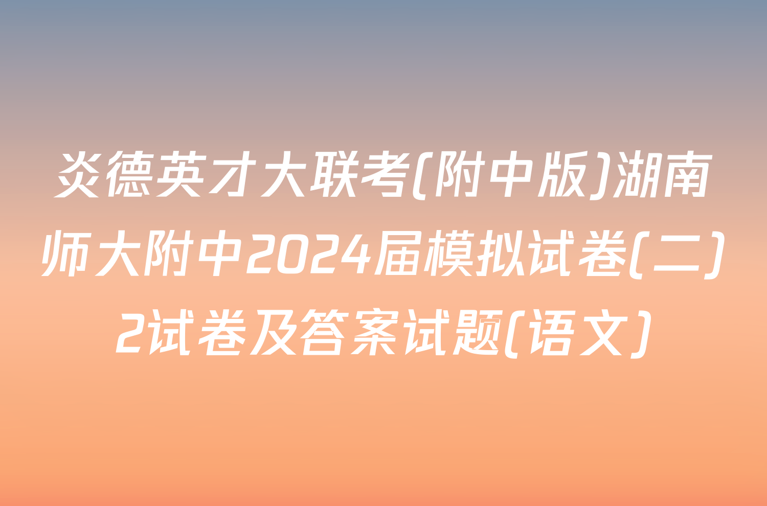 炎德英才大联考(附中版)湖南师大附中2024届模拟试卷(二)2试卷及答案试题(语文)