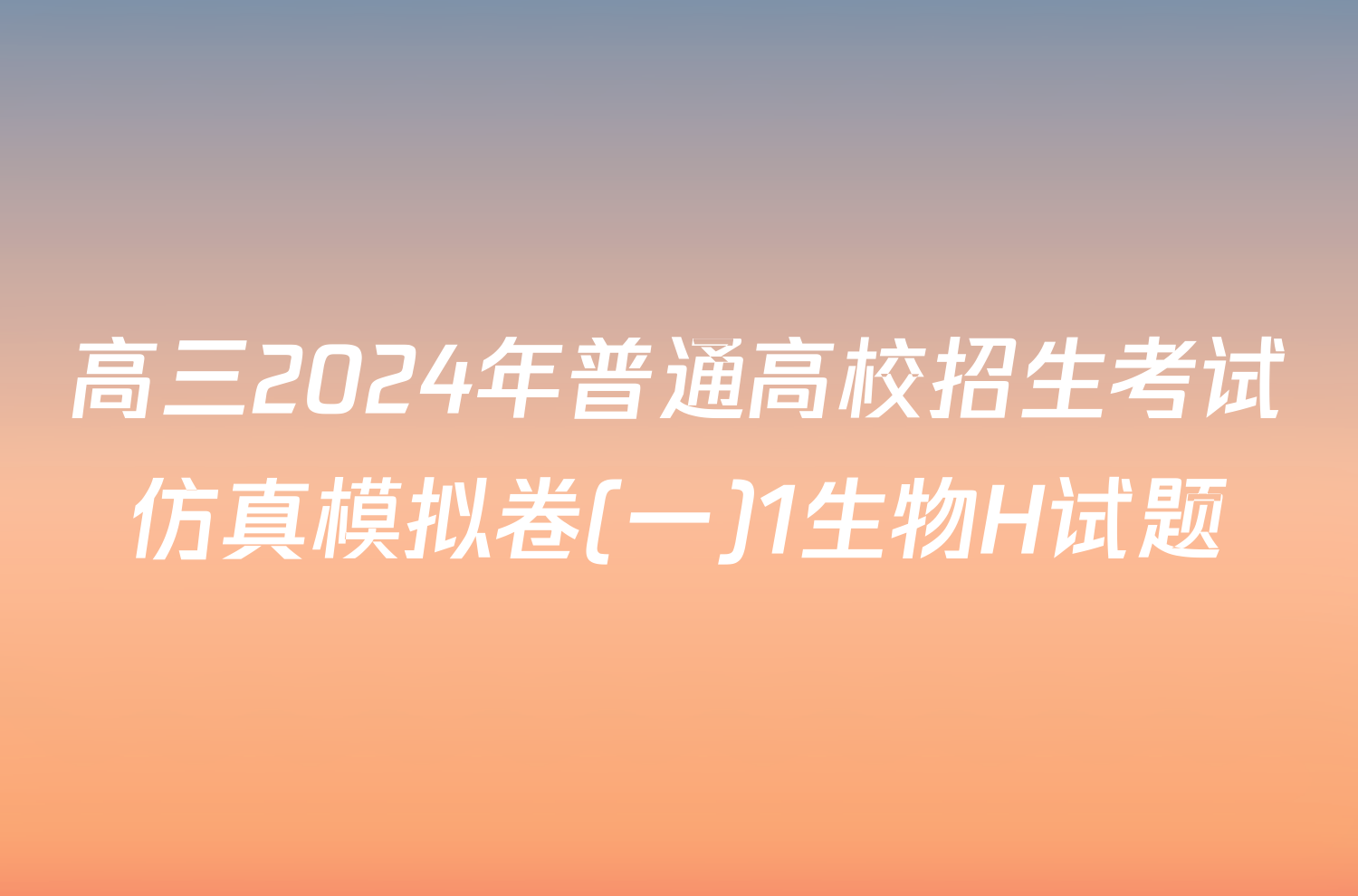 高三2024年普通高校招生考试仿真模拟卷(一)1生物H试题