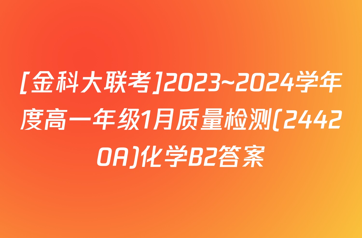 [金科大联考]2023~2024学年度高一年级1月质量检测(24420A)化学B2答案