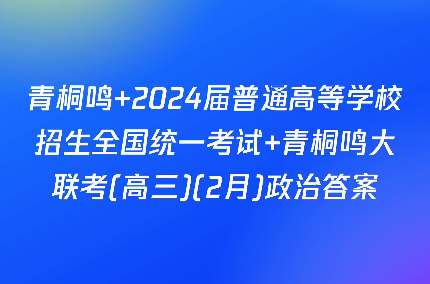 青桐鸣 2024届普通高等学校招生全国统一考试 青桐鸣大联考(高三)(2月)政治答案