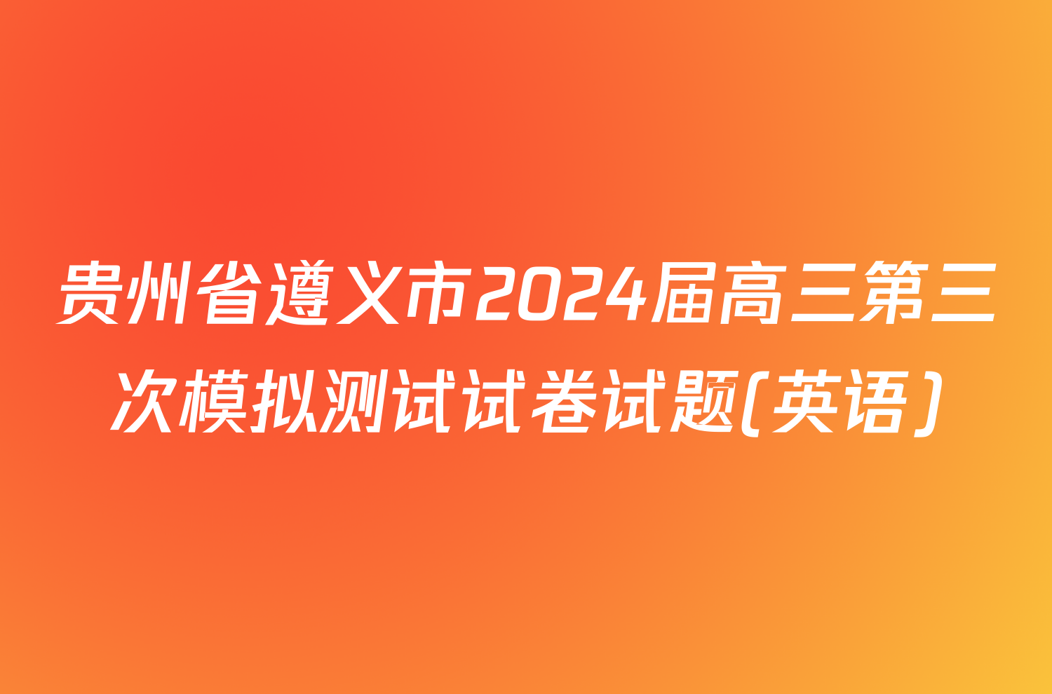 贵州省遵义市2024届高三第三次模拟测试试卷试题(英语)