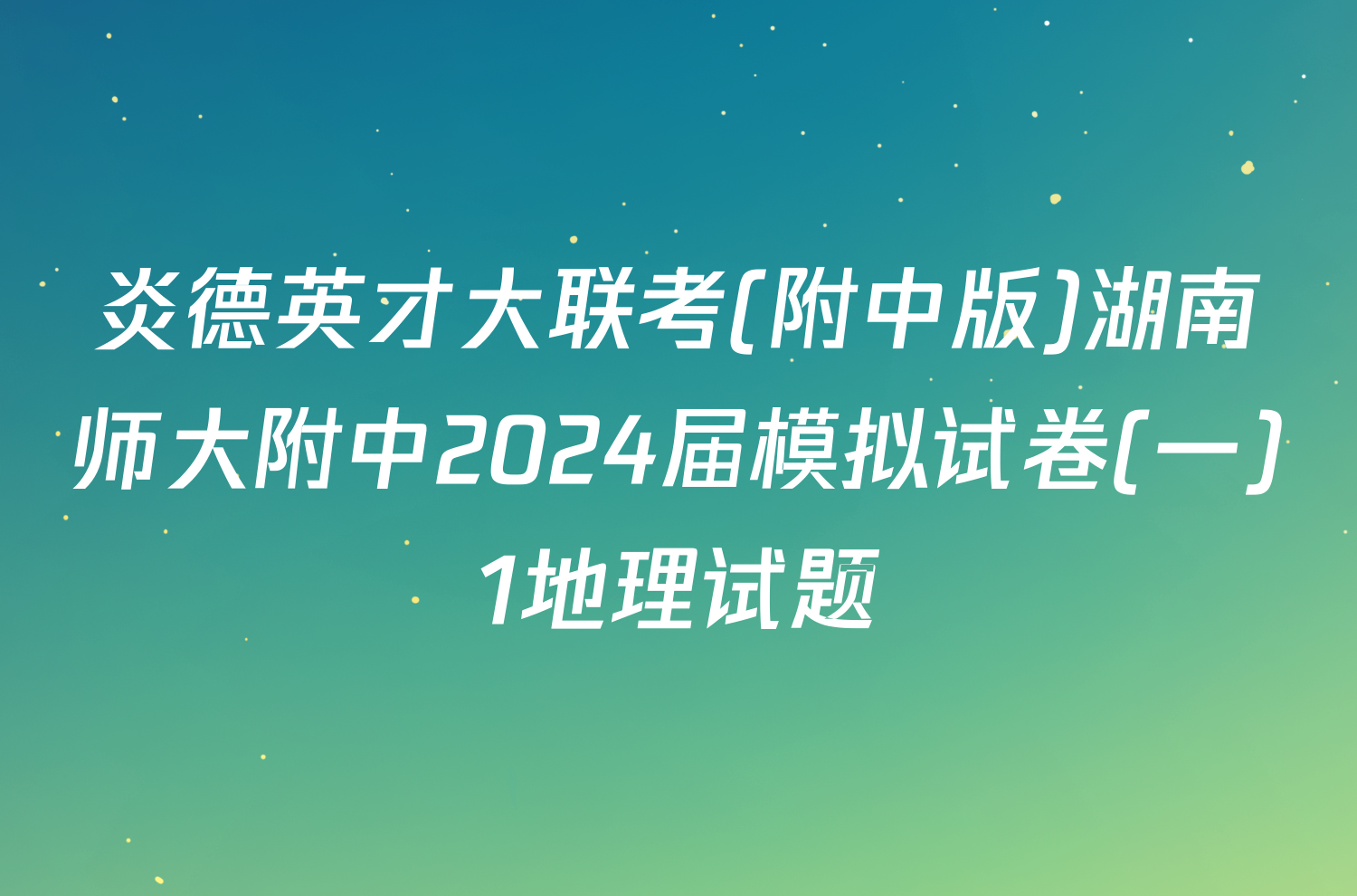 炎德英才大联考(附中版)湖南师大附中2024届模拟试卷(一)1地理试题