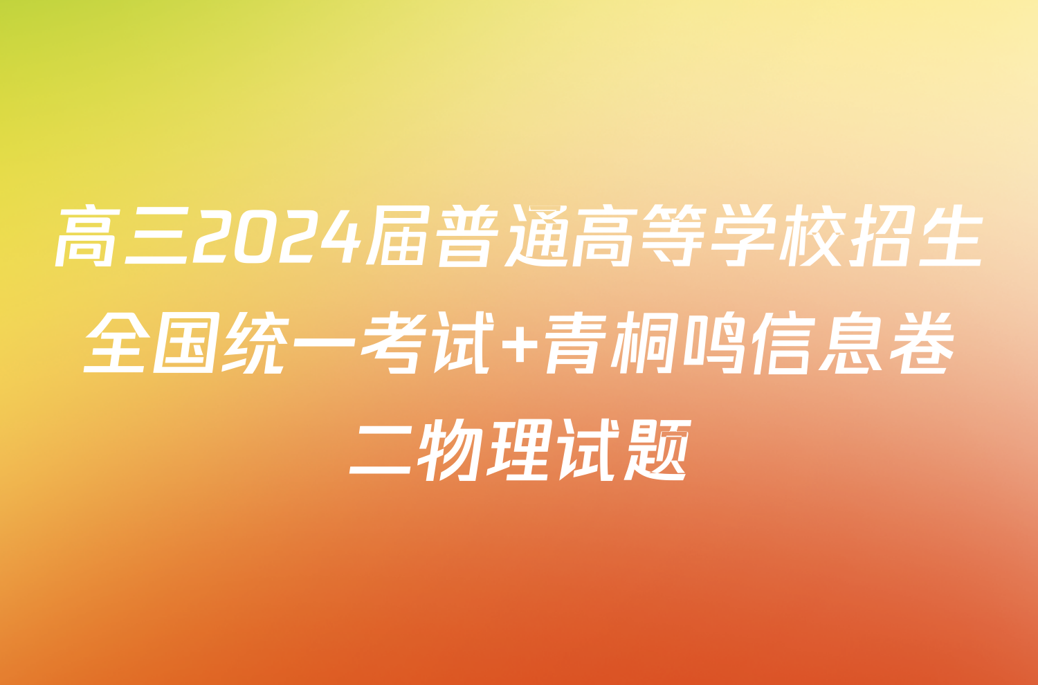 高三2024届普通高等学校招生全国统一考试 青桐鸣信息卷二物理试题