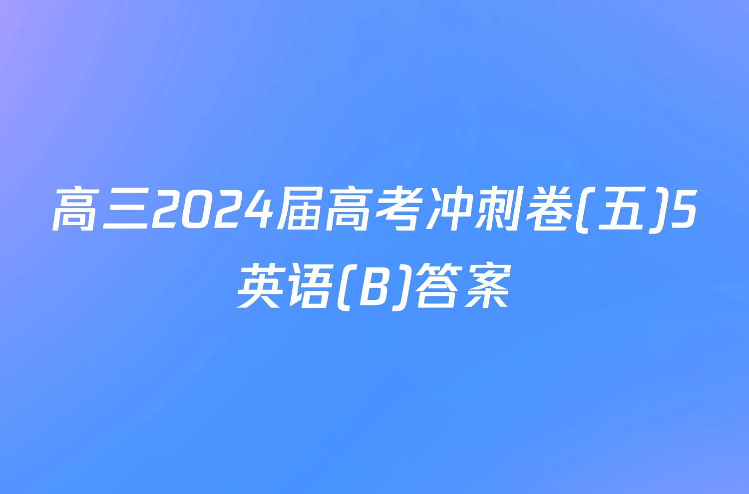 高三2024届高考冲刺卷(五)5英语(B)答案