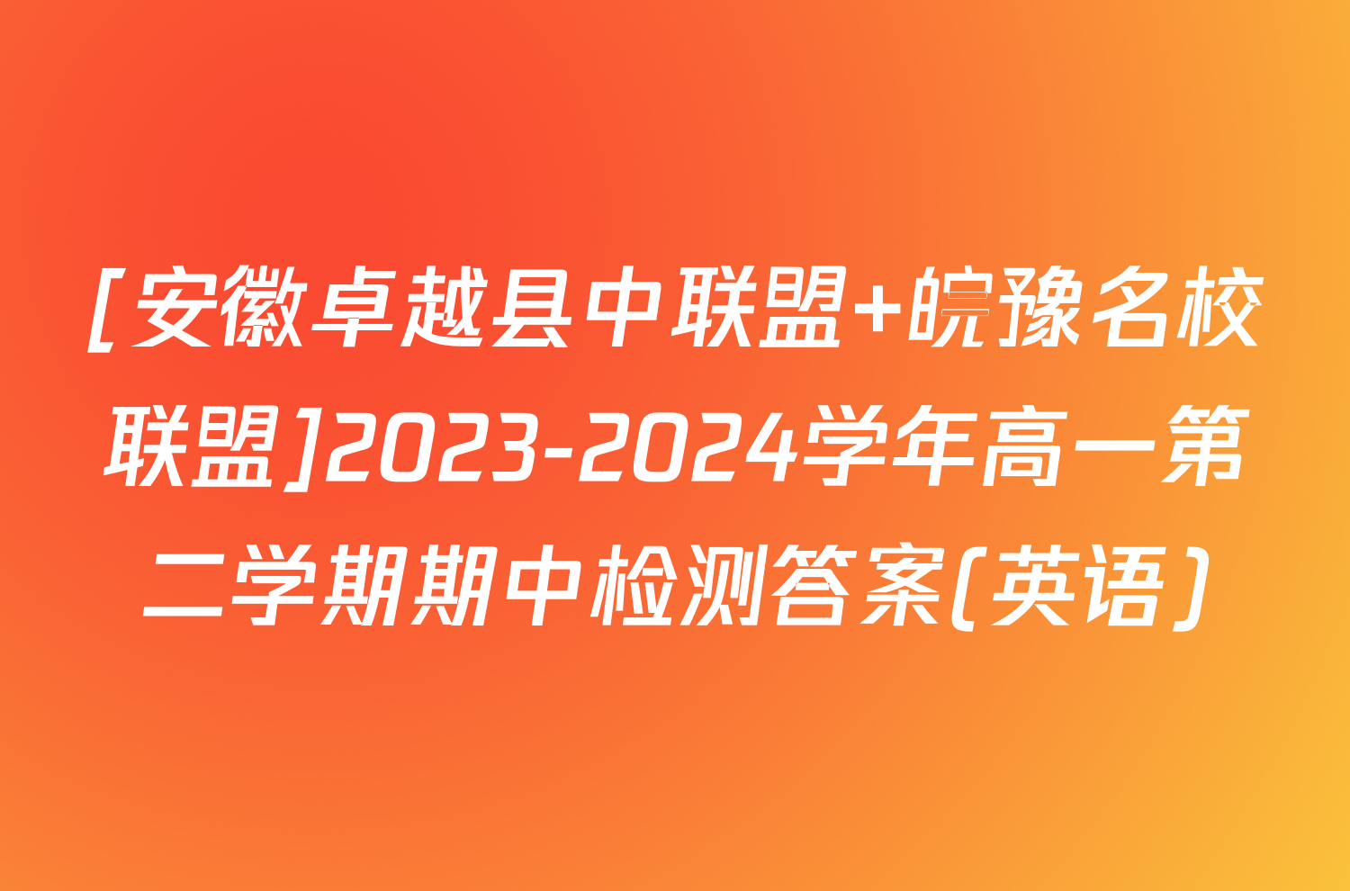 [安徽卓越县中联盟 皖豫名校联盟]2023-2024学年高一第二学期期中检测答案(英语)
