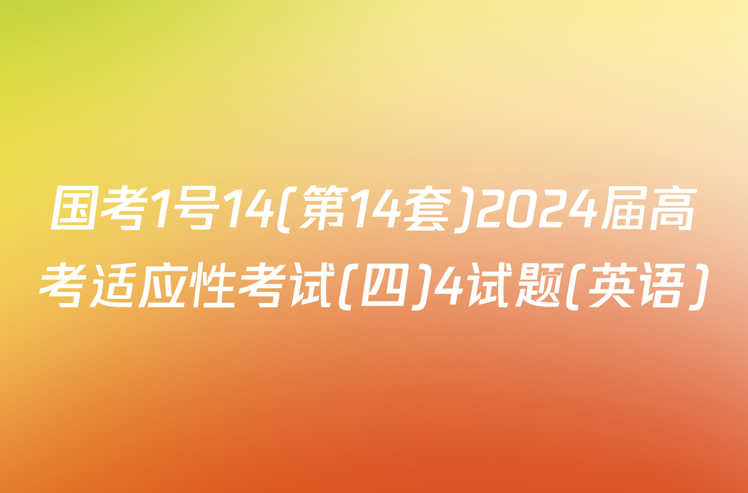 国考1号14(第14套)2024届高考适应性考试(四)4试题(英语)