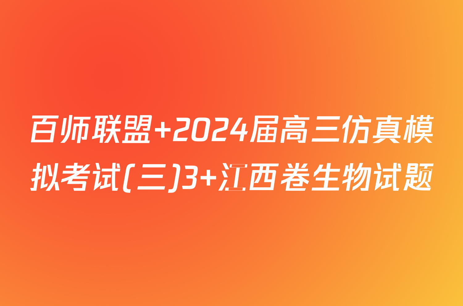 百师联盟 2024届高三仿真模拟考试(三)3 江西卷生物试题