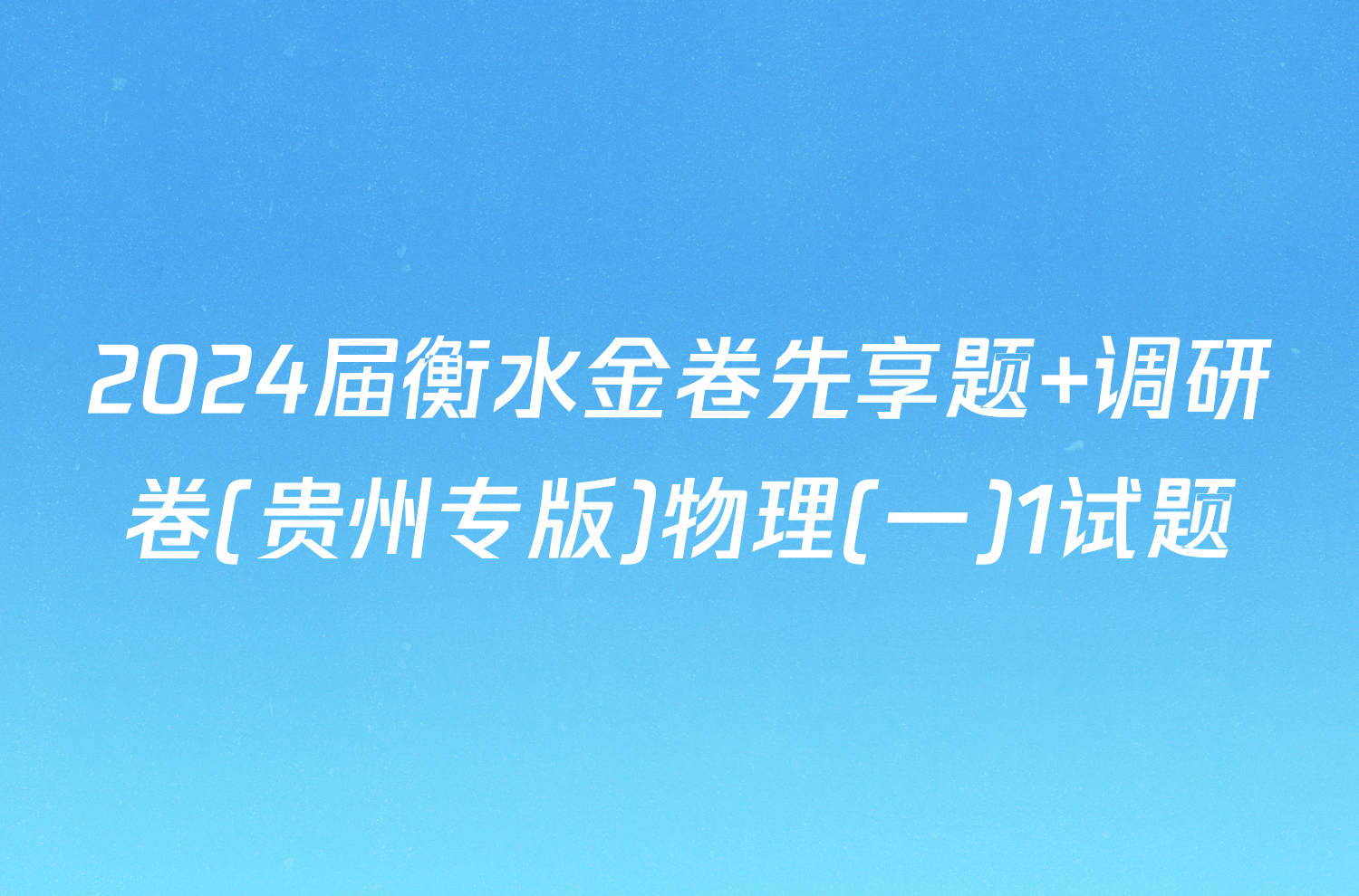 2024届衡水金卷先享题 调研卷(贵州专版)物理(一)1试题