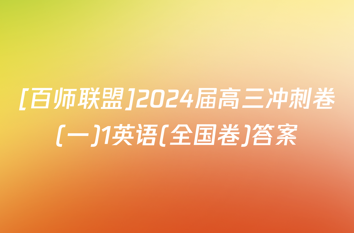 [百师联盟]2024届高三冲刺卷(一)1英语(全国卷)答案